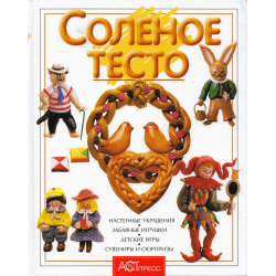 Поделки и фигурки из соленого теста