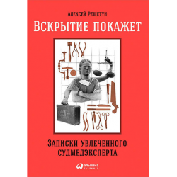 Отзыв о Книга "Вскрытие покажет: Записки увлеченного судмедэксперта" - Алексей Решетун