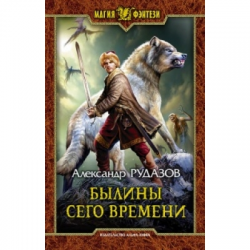 Отзыв о Книга "Былина сего времени" - Александр Рудазов