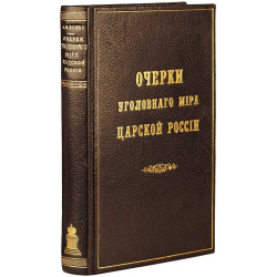 Отзыв о Книга "Очерки уголовного мира царской России" - Аркадий Кошко