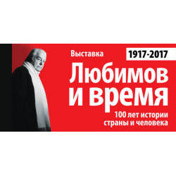 Отзыв о Выставка "Любимов и время. 100 лет истории страны и человека" (Россия, Москва)