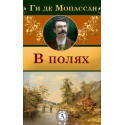 Мопассан шкаф краткое содержание