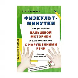 Отзыв о Книга "Физкультминутки для развития пальцевой моторики" - Т.А. Ткаченко