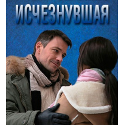 Отзыв о Сериал "Исчезнувшая" (2017)