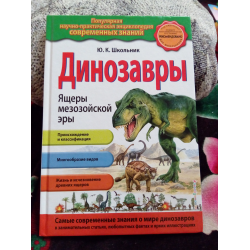 Отзыв о Книга "Популярная научно- практическая энциклопедия современных знаний. Динозавры" - Школьник Юлия Константиновна