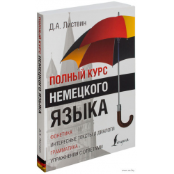 Отзыв о Книга "Полный курс немецкого языка" - Д.А. Листвин