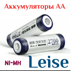 Отзыв о Аккумуляторные батареи AA Leise NI-MH 2700 mAh