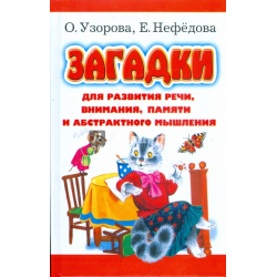 Загадки — Ольга Узорова, Елена Нефедова купить книгу в Киеве (Украина) — Книгоград