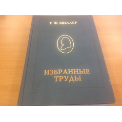 Отзыв о Книга "Избранные труды" - Г.Ф. Миллер