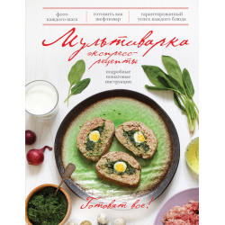 Отзыв о Книга "Мультиварка. Экспресс-рецепты" - Раиса Савкова