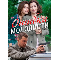 Ошибка молодости глава 1. Ошибка молодости ошибка молодости.