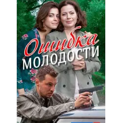 Отзыв о Фильм "Ошибка молодости" (2017)