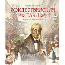 Рождественская песнь в прозе. Диккенс Ч.