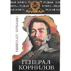 Отзыв о Книга "Генерал Корнилов" - Кузьмин Николай Павлович