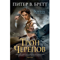 Отзыв о Книга "Война с демонами. Книга 4. Трон черепов" - Питер Бретт