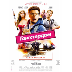 Отзыв о Фильм "Гангстердам" (2017)