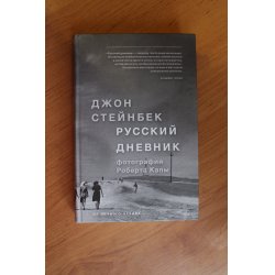 Книга русский дневник стейнбек. Русский дневник Джон Стейнбек. Русский дневник Джон Стейнбек книга. Русский дневник Джон Стейнбек фотографии. Стейнбек Капа русский дневник.