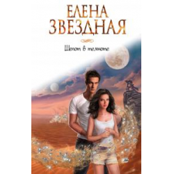 Отзыв о Книга "Шепот в темноте" - Елена Звездная