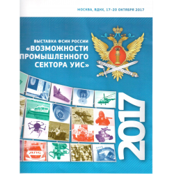 Отзыв о Выставка ФСИН России "Возможности промышленного сектора УИС" (Россия, Москва)