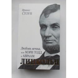 Отзыв о Книга "Любовь вечна, или Мэри Тодд и Авраам Линкольн" - Ирвинг Стоун