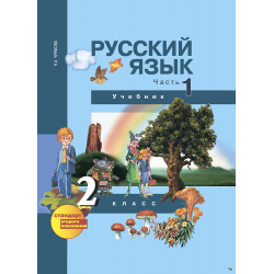 Чуракова, Малаховская, Каленчук: Русский язык. 2 класс. Учебник. В 3-х частях. Часть 2. ФГОС