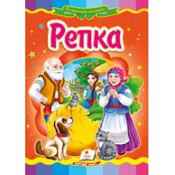 Отзывы о Книга "Репка" - издательство Пегас