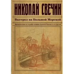 Отзыв о Книга "Выстрел на Большой Морской" - Николай Свечин