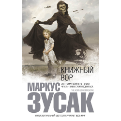 Отзыв о Аудиокнига "Книжный вор" - Маркус Зузак