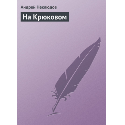 Отзыв о Аудиокнига "На Крюковом" - Андрей Неклюдов