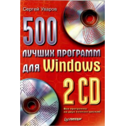 Отзыв о Книга "500 лучших программ для Windows" - Уваров Сергей Сергеевич