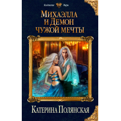 Отзыв о Книга "Михаэлла и Демон чужой мечты" -Катерина Полянская