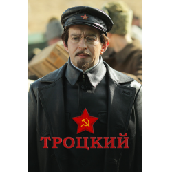 Отзыв о Сериал "Троцкий" (2017)