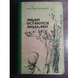 Отзыв о Книга "Люди остаются людьми" - Григорий Полянкер