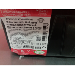 Отзыв о Субпродукты птичьи ОАО Смолевичи Бройлер "Печень цыплят- бройлеров"