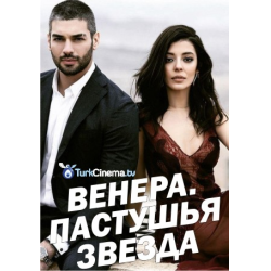 Венера турецкий сериал