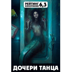 Отзыв о Фильм "Дочери танца" (2017)