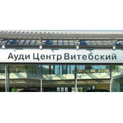 Отзыв о Автосалон "Audi Центр Витебский" (Россия, Санкт-Петербург)