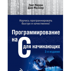 Отзыв о Книга "Программирование на C для начинающих" - Грег Перри, Дин Миллер