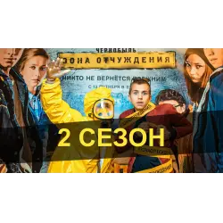 Отзыв о Сериал "Чернобыль 2. Зона отчуждения" (2017)