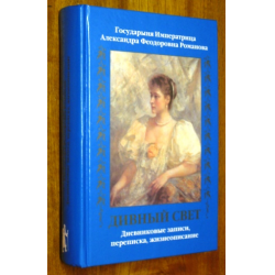 Отзыв о Книга "Дивный свет" - издательство Русский паломник