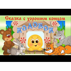 Колобок | развивающие видео | Kids Tv Russia | русский мультфильм - YouTube