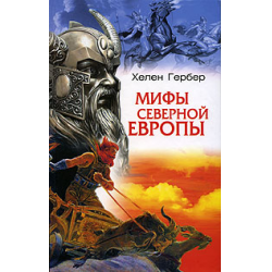 хелен гербер. мифы северной европы скачать Отзывы о книге мифы северной европы.