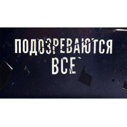 Отзыв о Сериал "Подозреваются все" (2017)