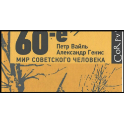 Отзыв о Книга "60-е: мир советского человека" - Петр Вайль, Александр Генис