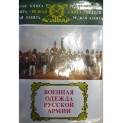 Отзыв о Книга "Военная одежда русской армии" - Михаил Хренов