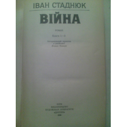 Отзыв о Книга "Война" - Иван Стаднюк