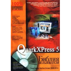 Отзыв о Книга "QuarkXPress 5. Библия пользователя" - Гален Груман, Барбара Ассади, Келли Антон