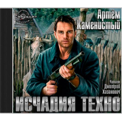 Отзыв о Аудиокнига "Исчадия техно" - Артем Каменистый