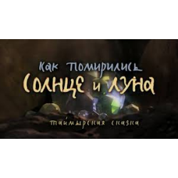 Отзыв о Мультфильм "Как помирились Солнце и Луна" (2017)