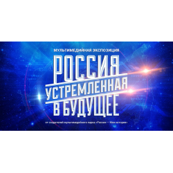 Отзыв о Мультимедийная выставка "Россия, устремленная в будущее" (Россия, Москва)